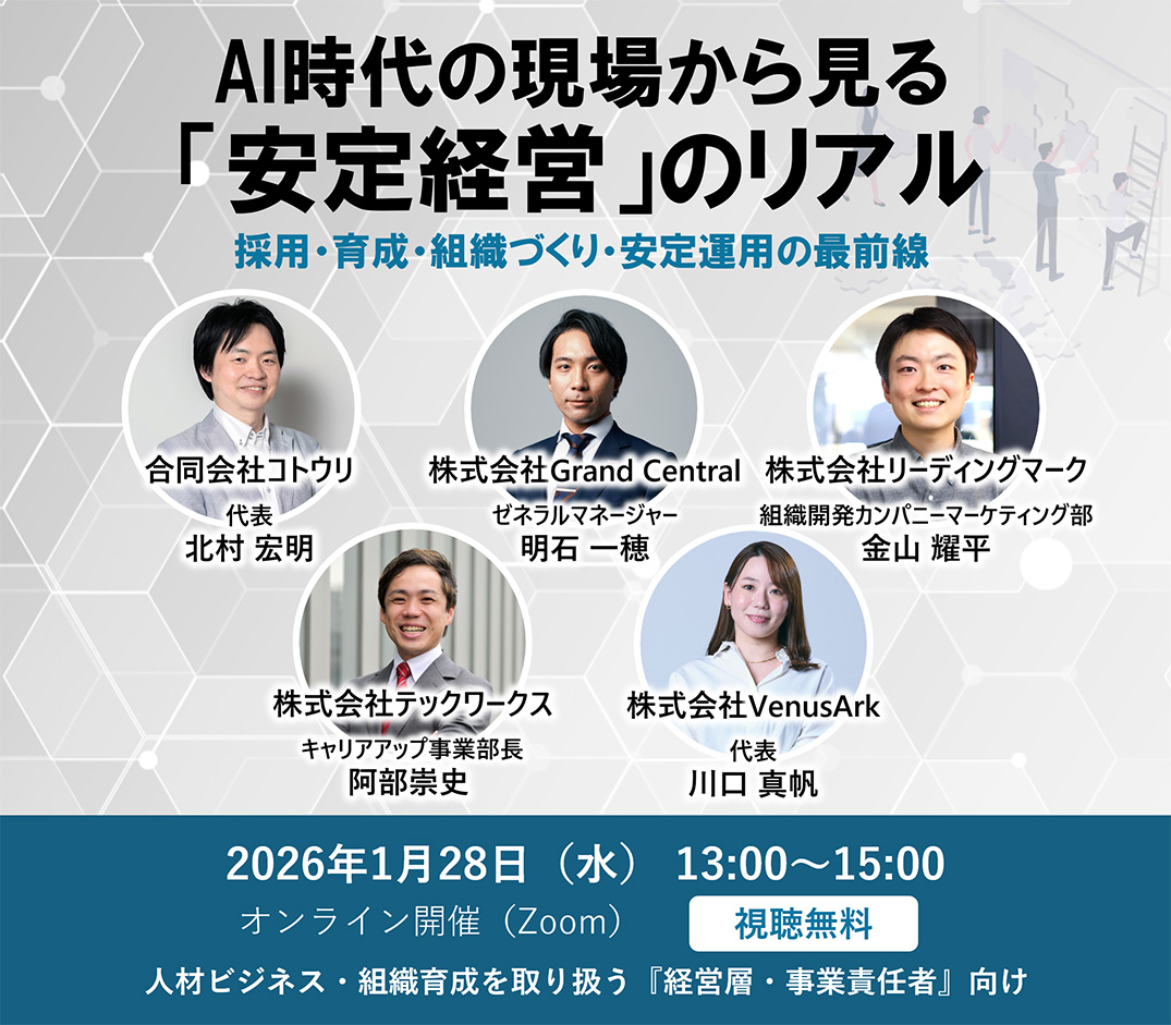 AI時代の現場から見る「安定経営」のリアル - 採用・育成・組織づくり・安定運用の最前線