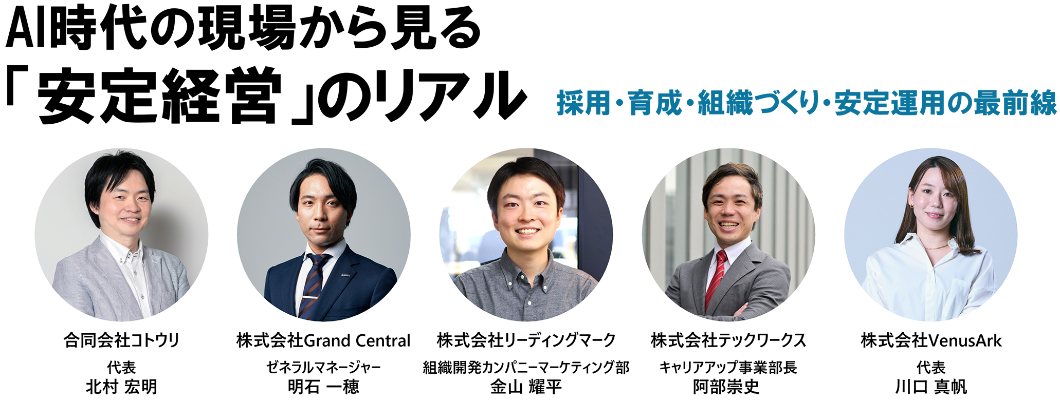AI時代の現場から見る「安定経営」のリアル - 採用・育成・組織づくり・安定運用の最前線